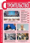 Дайджест № 1-2019 Отраслевого журнала «Строительство» вышел в свет! Дайджест № 1-2019 Отраслевого журнала «Строительство» вышел в свет!