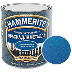 Краска по металлу и ржавчине Хамерайт/Hammerite молотковая темно-синяя 2,5л 2929 - фото 5865